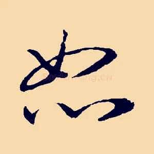 恕