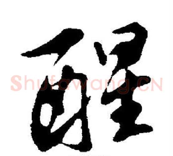 醒