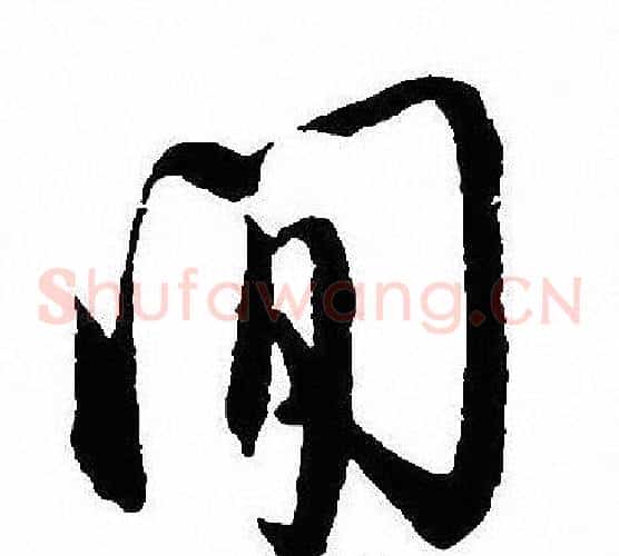 閒