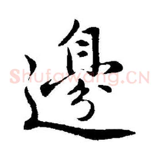 邊