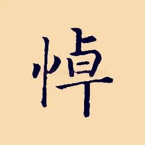 悼