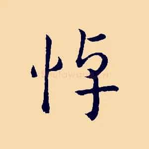 悼