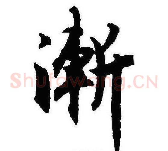 漸