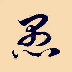 愚