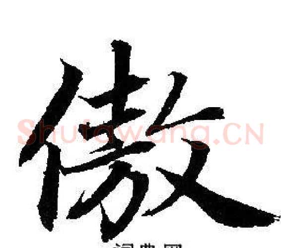 傲