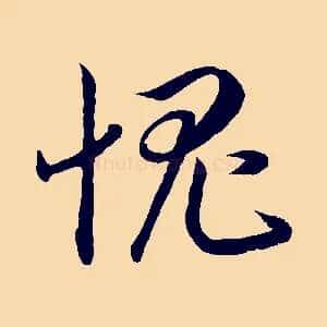 愧