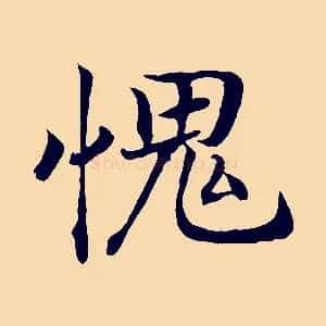 愧