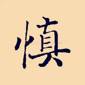 慎