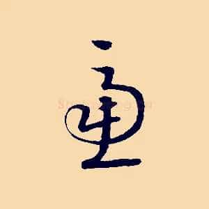 慮