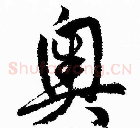 奥