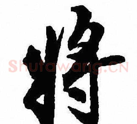 将