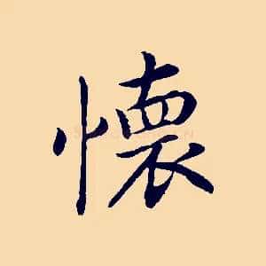 懷