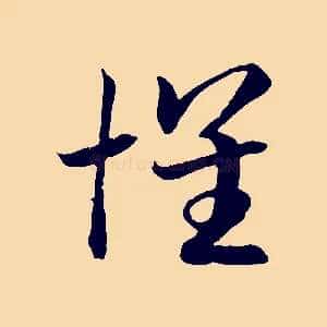 懷