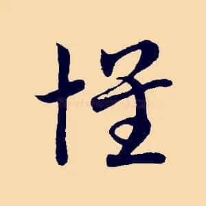 懷