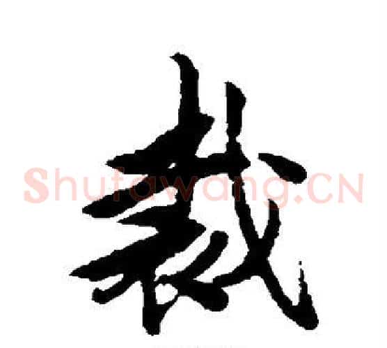 裁