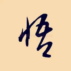 悟