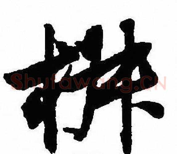 椒