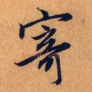 寄