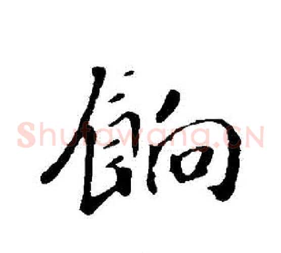 餉