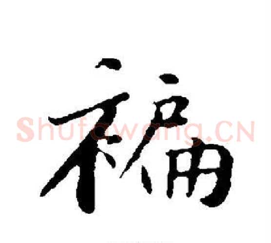 褊