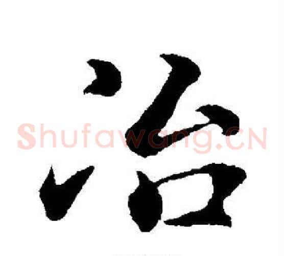 冶