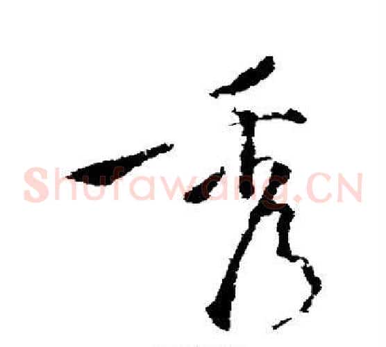 秀