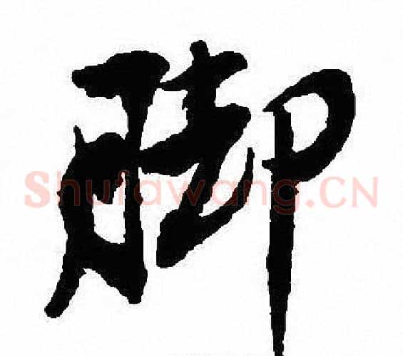 脚