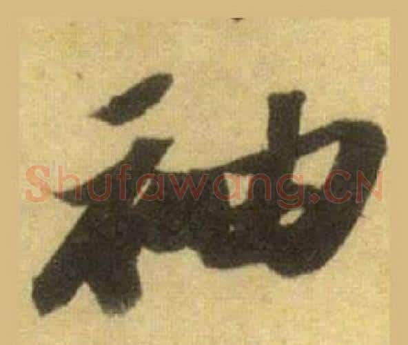 袖
