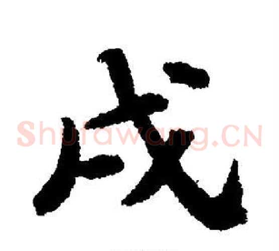 戌