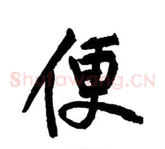 便