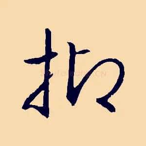 抑