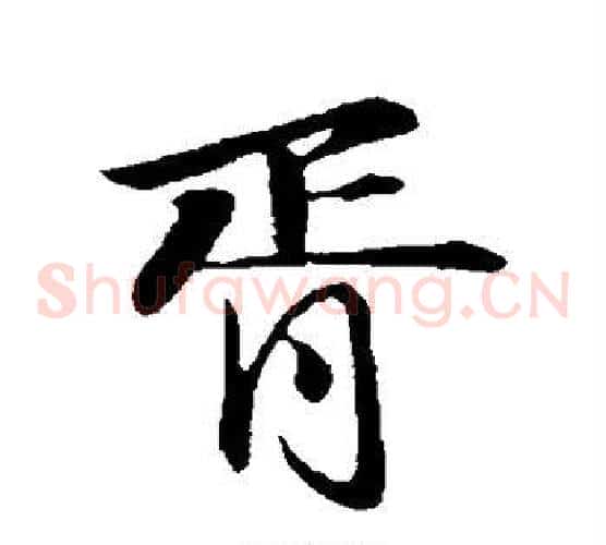 胥