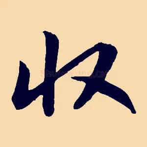 收