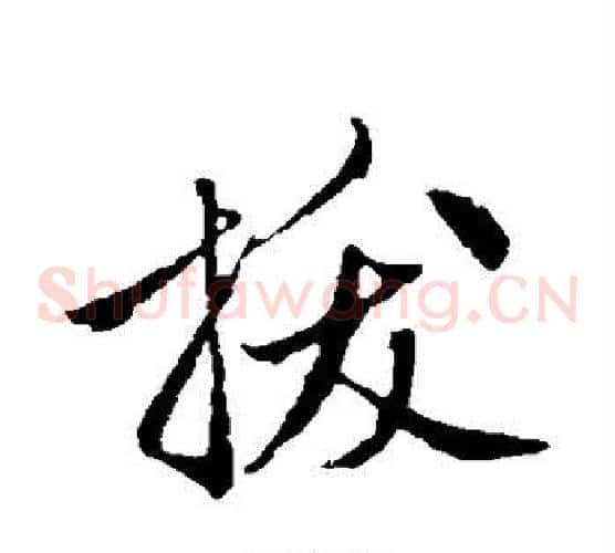 拔