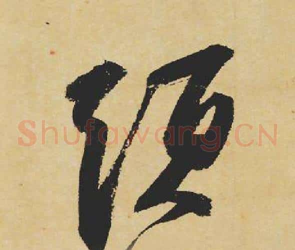 须