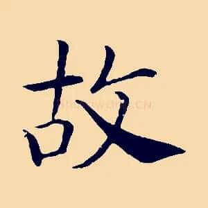 故