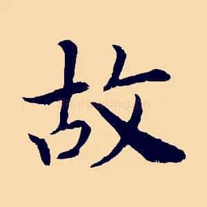 故