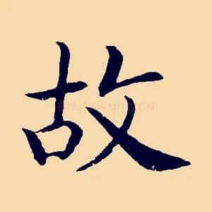 故