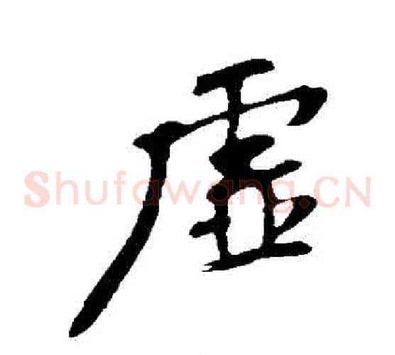 虛