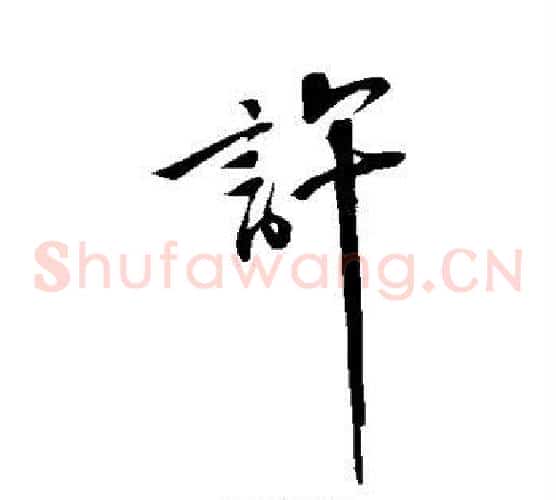 许