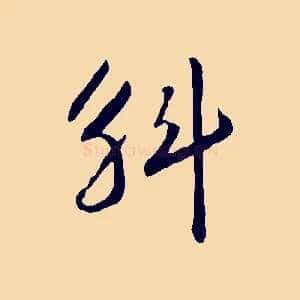 斛