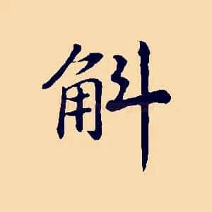 斛