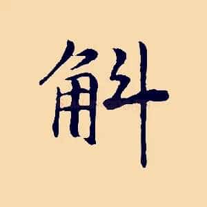 斛