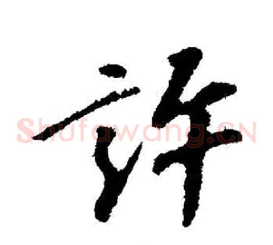 許