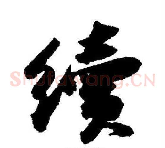 续