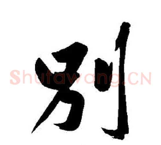 別
