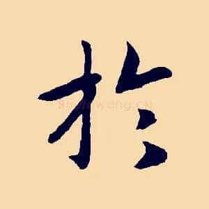 於