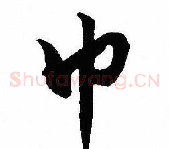 巾