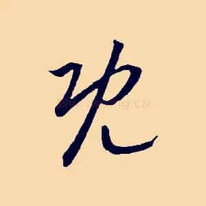 既