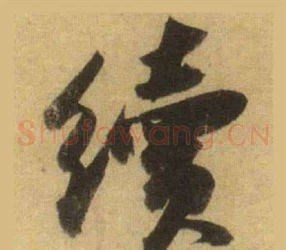 續